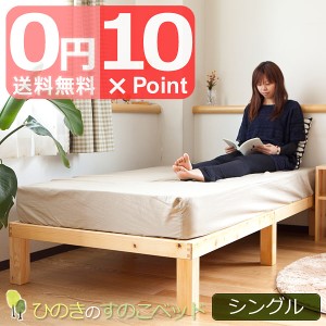 日本製 ひのきのすのこベッド  シングル ベッド ひのき すのこ ベッド ひのきベッド シングル 檜 香り 国産 木製 ナチュラル シンプル す