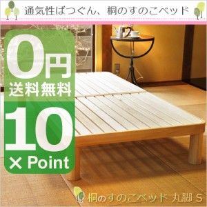 桐すのこベッド 丸脚 S すのこベッド 桐 日本製 国産 木製 家具 ベッド BED ナチュラル シンプル 軽い 丈夫 人気 一人暮らし 無垢 天然木