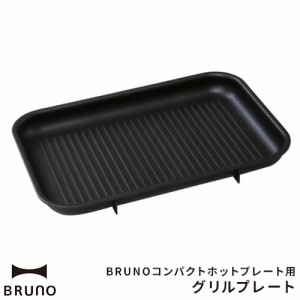 ブルーノ BRUNO 焼肉 コンパクトホットプレート用 グリルプレート BOE021-GRILL オプション ホットプレート グリル 焼き肉 プレート単品 