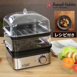 【レシピ付】蒸し器 電気 ラッセルホブス Russellhobbs ミニスチーマー 7910JP ステンレス フードスチーマー 2段 温野菜 ゆで卵 ギフト