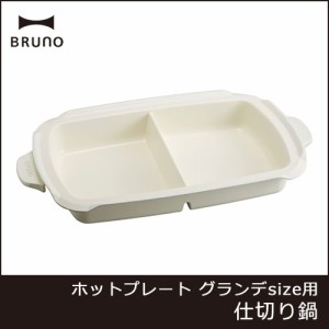 ブルーノ BRUNO ホットプレート グランデ用 仕切り鍋 BOE026-NABE 鍋 オプション 仕切り鍋単品 深鍋 グランデサイズ 大型 4〜5人用