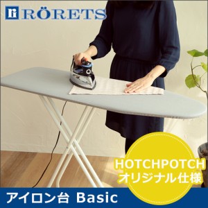 【当店限定】アイロン台 スタンド式 ロレッツ RORETS アイロン台ベーシック Basic 2664-01011 折りたたみ シンプル 大きい アルミカバー