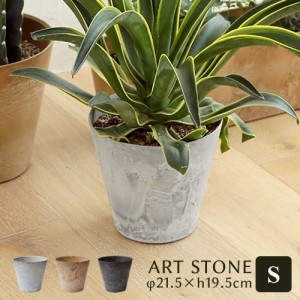 植木鉢 おしゃれ amabro アートストーン ART STONE S 1151 1152 1153 鉢 プランター 7号 軽量 プラスチック 観葉植物 ハーブ 室内 屋外