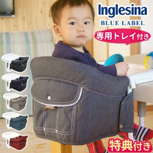 【特典付】ベビーチェア 折りたたみ イングリッシーナ ファスト Inglesina fast BLUE LABEL トレー付 テーブルチェア 持ち運び おしゃれ