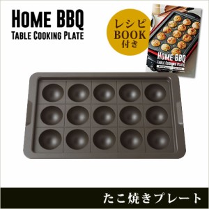 【レシピ付】たこ焼きプレート 単品 レコルト recolte ホームバーベキュー専用 RBQ-TP ホットプレート たこ焼き 電気 オプション ギフト