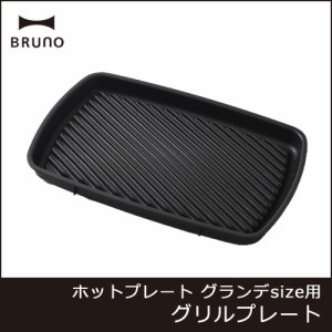 ブルーノ BRUNO ホットプレート グランデ用 グリルプレート BOE026-GRILLL オプション グリルプレート単品 グランデサイズ 焼肉 ステーキ