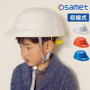 防災ヘルメット osamet オサメット 大人用 / オサメットジュニア 子供用 防災 ヘルメット 収縮式 折りたたみ コンパクト 国家検定合格