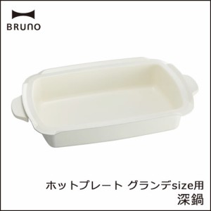 ブルーノ BRUNO ホットプレート グランデ用 深鍋 蒸し網付き BOE026-DPOT オプションプレート 鍋 大型 深鍋単品 オプション品 蒸し料理