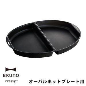 ブルーノ BRUNO crassy+ ホットプレート オーバルホットプレート用 ハーフプレート BOE053-HALF オプション 焼肉 仕切り プレートのみ