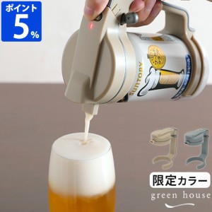 ビールサーバー 缶 グリーンハウス ハンディビールサーバー GH-BEERN 缶ビール 家庭用 ビアサーバー 電池 生ビール GREEN HOUSE ギフト