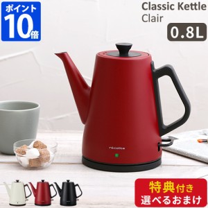 【特典付】 電気ケトル おしゃれ レコルト recolte クラシックケトル クレール RCK-3 電気ポット 0.8L コーヒー ドリップケトル 湯沸かし