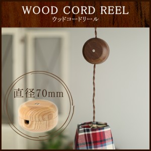 Wood Cord Reel ウッドコードリール φ70mm コード 収納 照明 天井照明 照明器具 ペンダントライト ソケットコード コンセントコード ウ