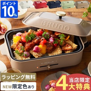 【特典付】 ブルーノ BRUNO ホットプレート コンパクトホットプレート BOE021 たこ焼き 焼肉 平面 2〜3人用 プレート2枚 贈り物 ギフト