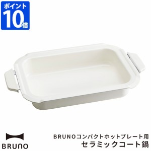 ブルーノ BRUNO 深鍋 コンパクトホットプレート用 セラミックコート鍋 BOE021-NABE ホットプレート 鍋 オプションプレート 深鍋単品 煮物