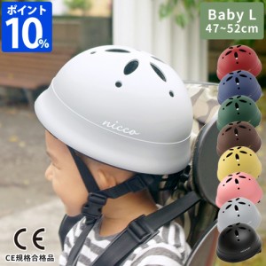 【限定色】ヘルメット 子供用 ルシック Le Shic by nicco ベビーLヘルメット KM002L 自転車 幼児 1歳 CE規格 日本製 おしゃれ サイズ調整