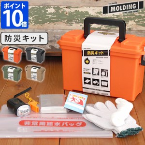 MOLDING EMERGENCY KIT 緊急防災キット 防災セット 保管 非常用 ライト モールディング BRID