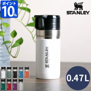 【特典付】スタンレー STANLEY ゴーシリーズ マグボトル 真空ボトル 0.47L 09541 おしゃれ 保温 保冷 水筒 470ml 直飲み 完全密封