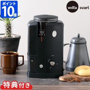 【特典付】コーヒーミル 電動 ウィルファ Wilfa Svart Aroma スヴァート アロマ コーヒーグラインダー CGWS-130B 臼式 電動ミル おしゃれ