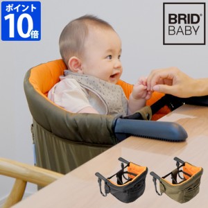 テーブルチェア BRID BABY ベビーチェア 003275 折りたたみ 持ち運び 出産祝い