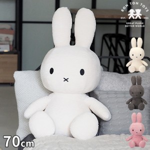 ミッフィー ボントントイズ BON TON TOYS ぬいぐるみ Miffy Corduroy 70cm BTT-004 グッズ コーデュロイ 特大 人形 誕生日 プレゼント