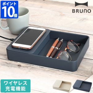 ブルーノ BRUNO ワイヤレス充電器 ワイヤレスチャージャー デスクオーガナイザー BDE052 qi ワイヤレス 充電器 置くだけ充電 USBポート