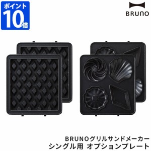 ブルーノ BRUNO グリルサンドメーカー シングル用 ワッフルプレート ミニケーキプレート BOE083 プレート単品 プレートのみ オプション