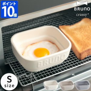 ブルーノ BRUNO crassy+ 耐熱皿 セラミック トースタークッカー S BOE067 オーブン 電子レンジ グリル グラタン皿 ココット 陶器 食器 皿