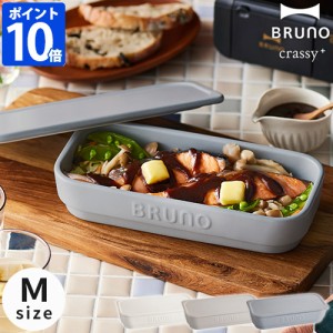 ブルーノ BRUNO crassy+ 耐熱皿 セラミック トースタークッカー M BOE067 オーブン 電子レンジ グリル グラタン皿 陶器 食器 皿 フタ付き