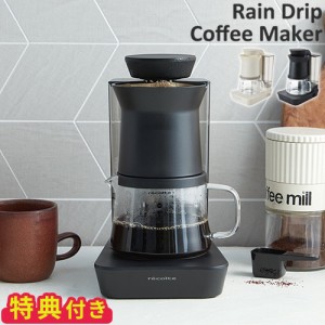 【特典付】 コーヒーメーカー おしゃれ レコルト recolte レインドリップコーヒーメーカー RDC-1 一人用 自動 コーヒーマシン ドリッパー