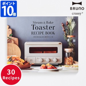 ブルーノ BRUNO crassy+  レシピ本 スチーム＆ベイク トースター レシピブック 幸せをほおばる30のレシピ BOE067-RECIPE レシピ トースト