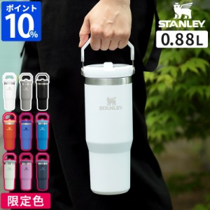 【特典付】スタンレー STANLEY 水筒 アイスフローフリップストロー 真空タンブラー 0.88L 09993 880ml 保冷専用 ハンドル 直飲み 日本正