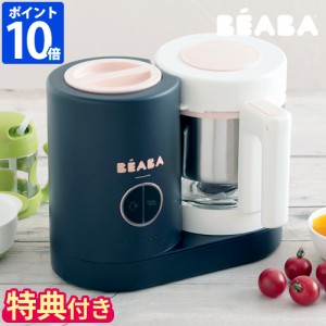 離乳食メーカー BEABA ベアバ ベビークックNEO（ネオ） 離乳食 手作り スチーム調理 ブレンダー 出産祝い