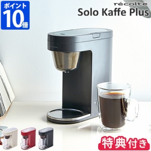 【特典付】 コーヒーメーカー ドリップ式 レコルト recolte ソロカフェ プラス SLK-2 おしゃれ 一人用 1杯 コンパクト コーヒーマシン