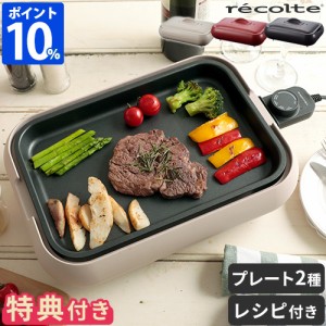 【特典付】 ホットプレート たこ焼き レコルト recolte RHP-1 プレート2種 焼肉 おしゃれ 小型 一人用 二人用 高火力 丸洗い 結婚祝い