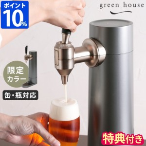 【特典付】ビールサーバー 家庭用 グリーンハウス スタンド型ビールサーバー GH-BEERS ビアサーバー 缶ビール 瓶ビール 充電 GREEN HOUSE