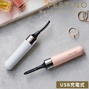 ホットビューラー usb FESTINO フェスティノ 充電式 ホットアイラッシュカーラー SMHB-024 まつげカーラー ホットカーラー まつ毛 メイク