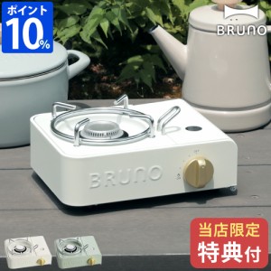 【特典付】 ブルーノ BRUNO カセットコンロ ミニ BOE094 本体 アウトドア 小さい コンパクト 小型 卓上 食卓 2.1kW キャンプ 省スペース