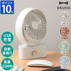 ブルーノ BRUNO 扇風機 ポータブルスイングデスクファン BDE061 小型 USB 卓上 USB充電 卓上扇風機 ファン USB扇風機 スイング 首振り