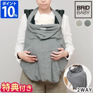 授乳ケープ BRID BABY 2WAY 抱っこ紐ケープ 001454 出産祝い