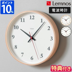 【特典付】掛け時計 電波 レムノス Lemnos Plywood clock LC22-02W プライウッド クロック 木製 シンプル 連続秒針 アナログ 静音 日本製