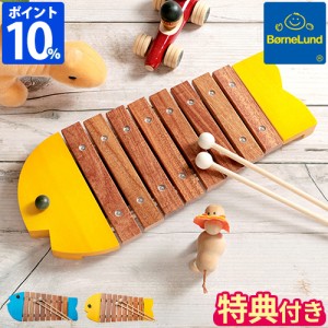 【特典付】 木琴 おもちゃ ボーネルンド BorneLund おさかなシロフォン BZ8000 子供用 1歳 2歳 楽器 木製 木のおもちゃ 知育玩具 日本製