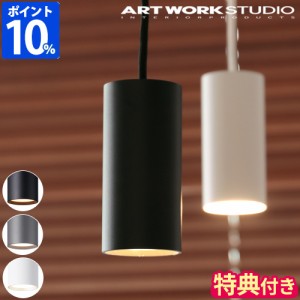 【特典付】ペンダントライト おしゃれ アートワークスタジオ ARTWORKSTUDIO グリッドペンダント Grid-pendant AW-0618E 1灯 LED内蔵 照明