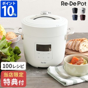 【特典付】 圧力鍋 電気 リデポット Re・De Pot 電気圧力鍋 2L PCH-20 圧力調理 炊飯器 4合 低温調理 スロー調理 無水調理 1.2L レシピ