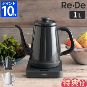 【特典付】 電気ケトル 1リットル リデケトル Re・De Kettle 温度調節電気ケトル 1L RD-K002 おしゃれ ケトル ドリップケトル 保温 琺瑯