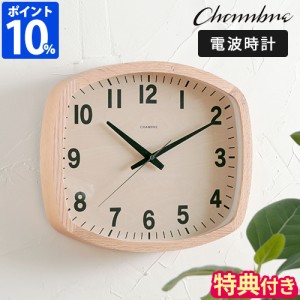 【特典付】掛け時計 電波時計 シャンブル CHAMBRE R-SQUARE CLOCK OAK CH-028 壁掛け 木製 おしゃれ 北欧 スイープ オーク 日本製 ギフト