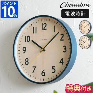 【特典付】掛け時計 電波時計 シャンブル CHAMBRE SHAPELY CLOCK CH-064 壁掛け 木製 おしゃれ 北欧 スイープ 静音 シンプル 寝室 日本製