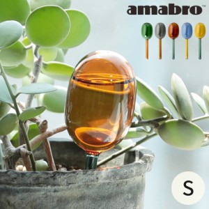 自動給水器 園芸 アマブロ amabro TWO TONE WATER DISPENSER S 鉢植え 水やり 自動 水やり器 水やり機 水差し おしゃれ ガラス製 ギフト