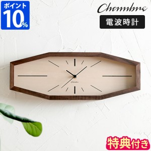 【特典付】掛け時計 電波時計 シャンブル CHAMBRE LINE CLOCK WALNUT CH-060 壁掛け 八角形 木製 おしゃれ 連続秒針 静音 日本製 ギフト