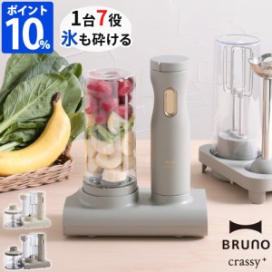 ブルーノ BRUNO crassy+ ブレンダー スタンド ハンディブレンダー BOE096 ハンドミキサー ボトルブレンダー 離乳食 氷も砕ける チョッパ