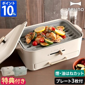 【特典付】ブルーノ BRUNO ホットプレート コンパクトグリルホットプレート BOE109 たこ焼き 焼肉 減煙 プレート3枚 おしゃれ レシピ付